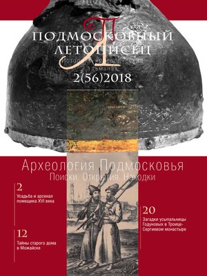 cover image of Подмосковный летописец №2 (56) 2018